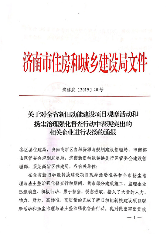 山東三箭集團(tuán)多個項目受到濟(jì)南市住房和城鄉(xiāng)建設(shè)局通報表揚