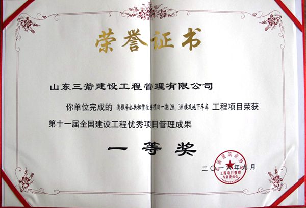 全國建設(shè)工程優(yōu)秀項目管理成果一等獎：以科技創(chuàng)新推進(jìn)全過程管控，以綠色理念雕琢精細(xì)化管理，打造公租房項目“魯班獎”工程