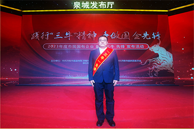 三箭集團(tuán)徐衛(wèi)華同志獲評(píng)2023年度市屬國(guó)有企業(yè)“孺子?！毕蠕h個(gè)人