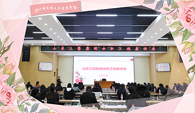 巾幗展風(fēng)采 建功新時代丨山東三箭集團(tuán)開展“三八”國際勞動?jì)D女節(jié)系列活動