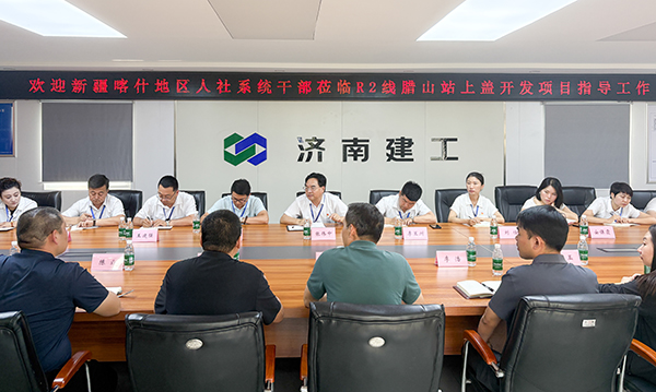 濟(jì)南市人社局相關(guān)領(lǐng)導(dǎo)陪同新疆喀什地區(qū)人社系統(tǒng)干部蒞臨R2線臘山站上蓋開發(fā)項(xiàng)目調(diào)研學(xué)習(xí)（1）-2